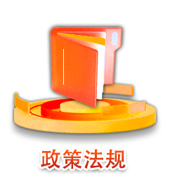 政策法规