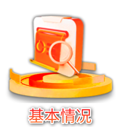 基本情况